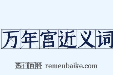 万年宫近义词是什么意思的图片